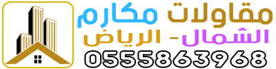 مقاولات مكارم الشمال - 0555863968